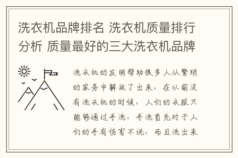 洗衣机品牌排名 洗衣机质量排行分析 质量最好的三大洗衣机品牌分析