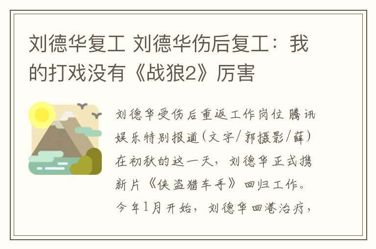 刘德华复工 刘德华伤后复工:我的打戏没有《战狼2》厉害