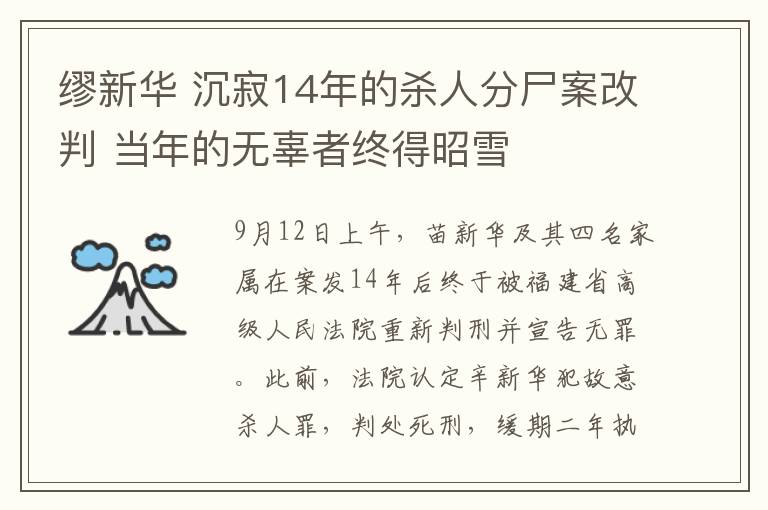 缪新华 沉寂14年的杀人分尸案改判 当年的无辜者终得昭雪