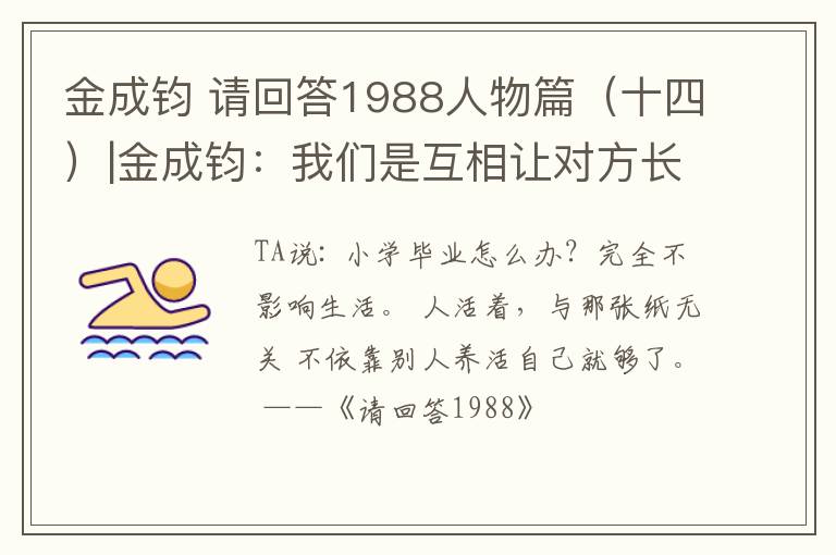 金成钧 请回答1988人物篇（十四）|金成钧：我们是互相让对方长大了
