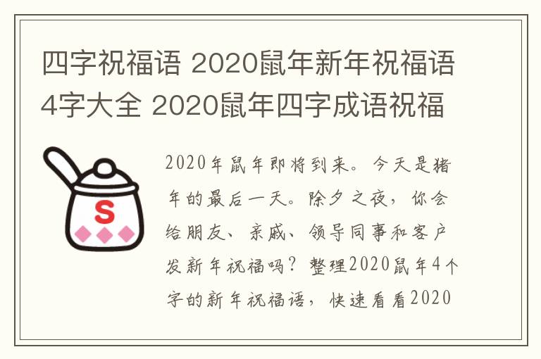 四字祝福语 2020鼠年新年祝福语4字大全 2020鼠年四字成语祝福语集锦