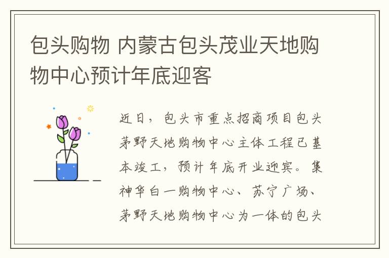 包头购物 内蒙古包头茂业天地购物中心预计年底迎客