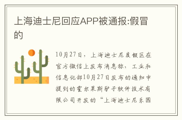 上海迪士尼回应APP被通报:假冒的