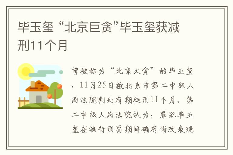 毕玉玺 “北京巨贪”毕玉玺获减刑11个月