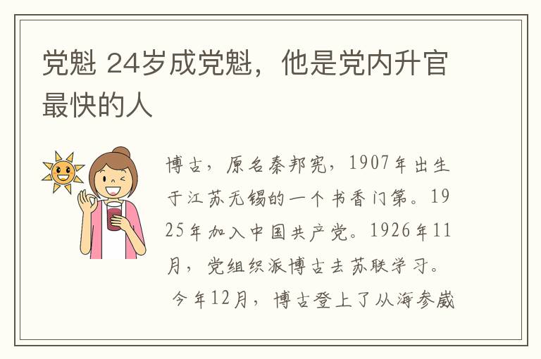 党魁 24岁成党魁,他是党内升官最快的人