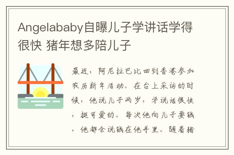 Angelababy自曝儿子学讲话学得很快 猪年想多陪儿子