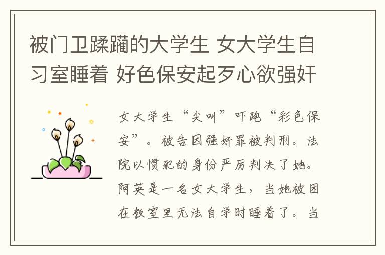 被门卫蹂躏的大学生 女大学生自习室睡着 好色保安起歹心欲强奸