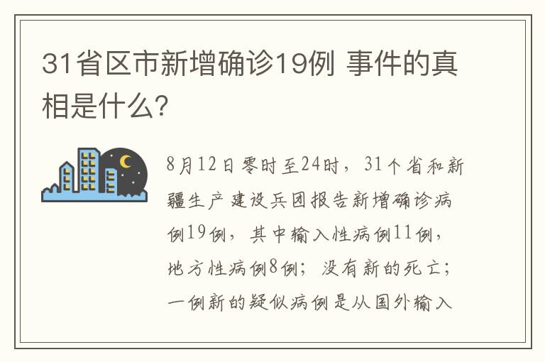 31省区市新增确诊19例 事件的真相是什么?