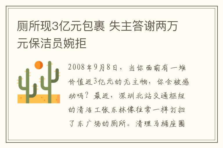 厕所现3亿元包裹 失主答谢两万元保洁员婉拒