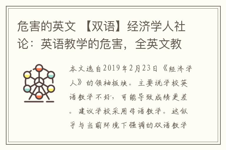 危害的英文 【双语】经济学人社论:英语教学的危害,全英文教学真的好吗?