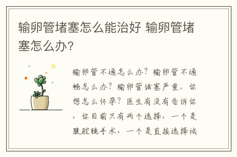 输卵管堵塞怎么能治好 输卵管堵塞怎么办?