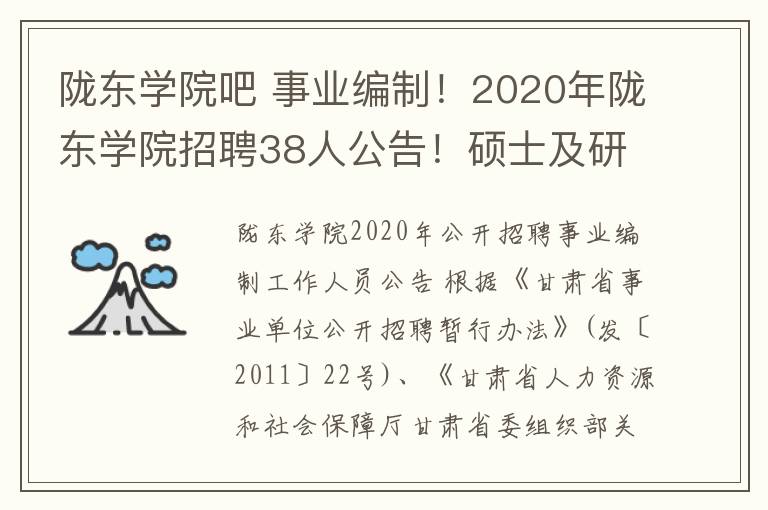 陇东学院吧 事业编制!2020年陇东学院招聘38人公告!硕士及研究生以上可报!