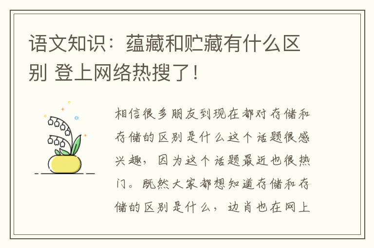 语文知识:蕴藏和贮藏有什么区别 登上网络热搜了!