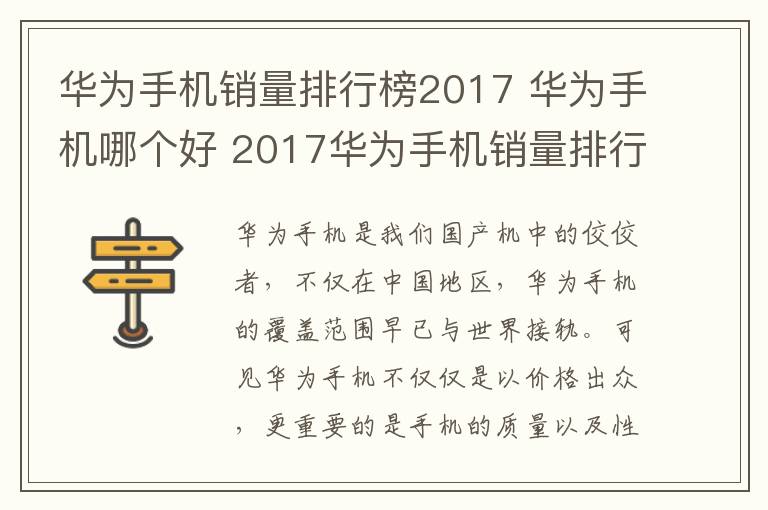 华为手机销量排行榜2017 华为手机哪个好 2017华为手机销量排行