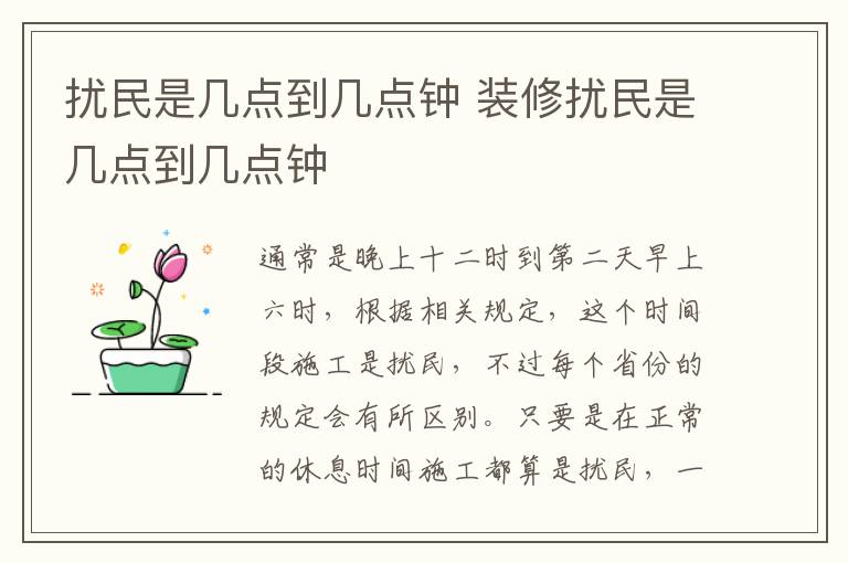 扰民是几点到几点钟 装修扰民是几点到几点钟