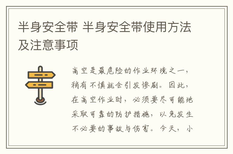 半身安全带 半身安全带使用方法及注意事项