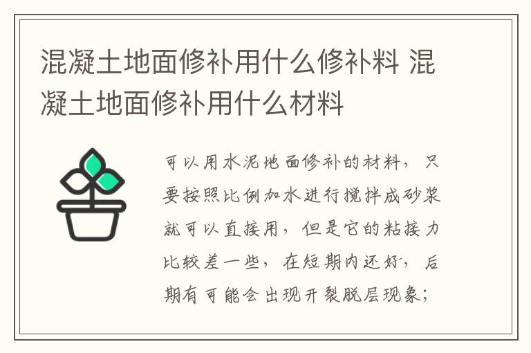 混凝土地面修补用什么修补料 混凝土地面修补用什么材料