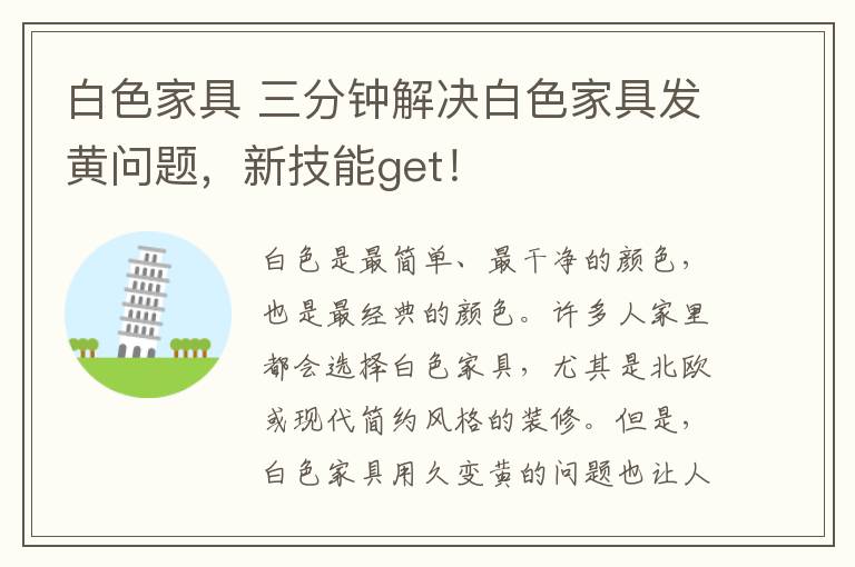 白色家具 三分钟解决白色家具发黄问题,新技能get!