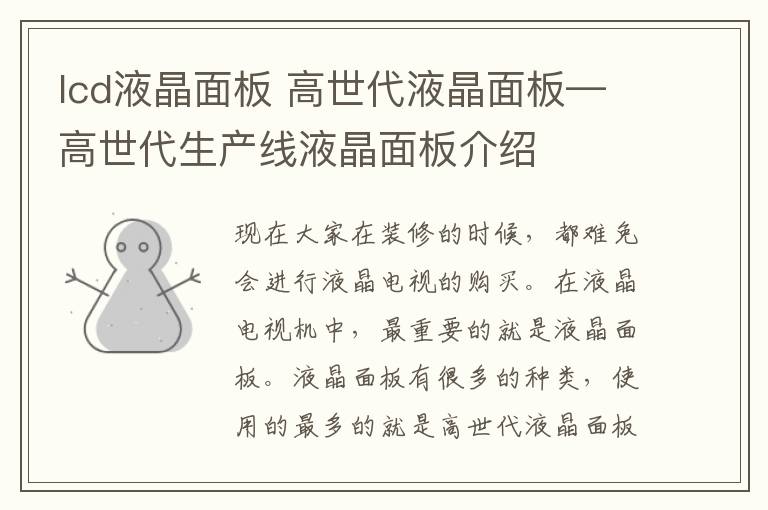 lcd液晶面板 高世代液晶面板—高世代生产线液晶面板介绍