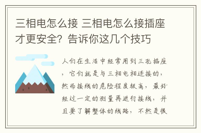 三相电怎么接 三相电怎么接插座才更安全?告诉你这几个技巧