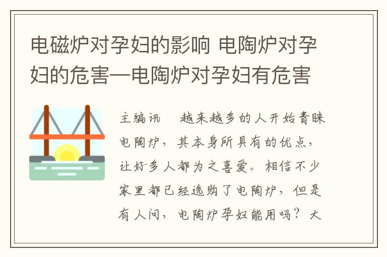 电磁炉对孕妇的影响 电陶炉对孕妇的危害—电陶炉对孕妇有危害吗