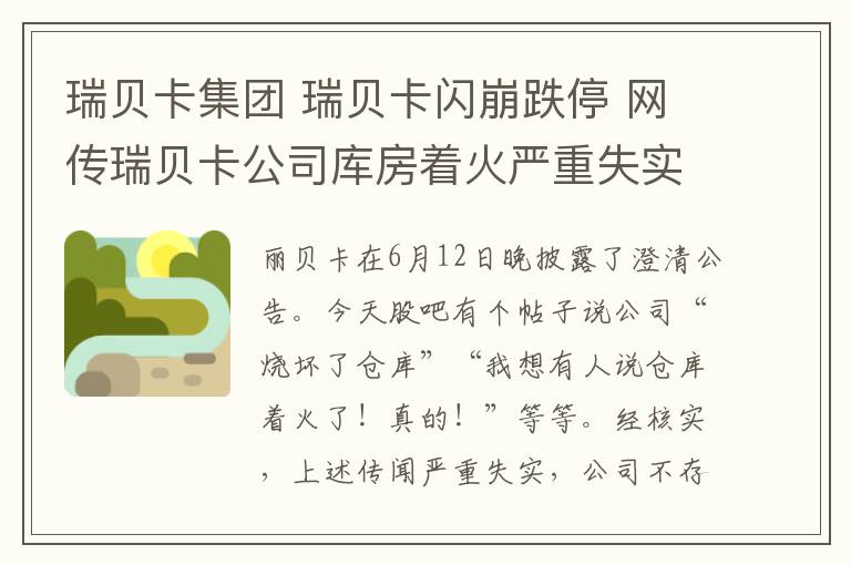 瑞贝卡集团 瑞贝卡闪崩跌停 网传瑞贝卡公司库房着火严重失实