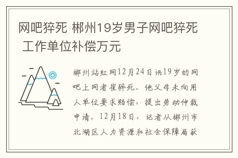 网吧猝死 郴州19岁男子网吧猝死 工作单位补偿万元