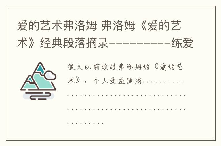 爱的艺术弗洛姆 弗洛姆《爱的艺术》经典段落摘录---------练爱书单推荐