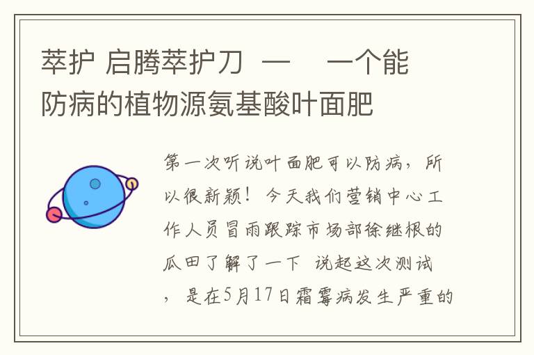 萃护 启腾萃护刀  —    一个能防病的植物源氨基酸叶面肥