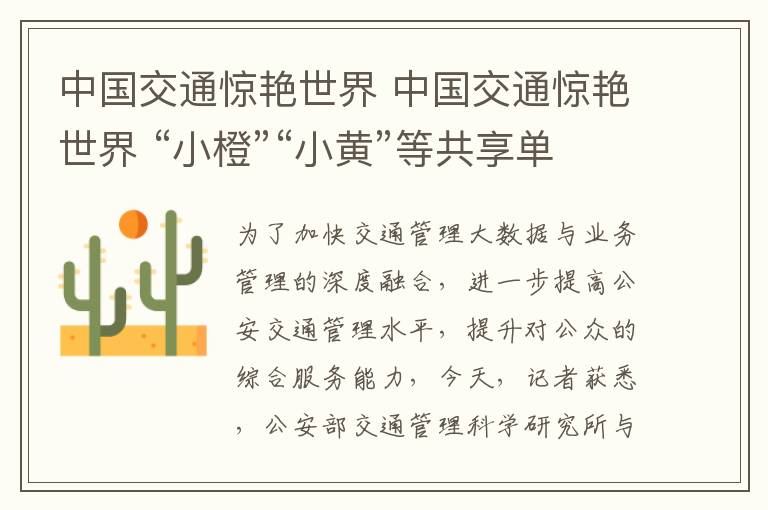 中国交通惊艳世界 中国交通惊艳世界 “小橙”“小黄”等共享单车最新版