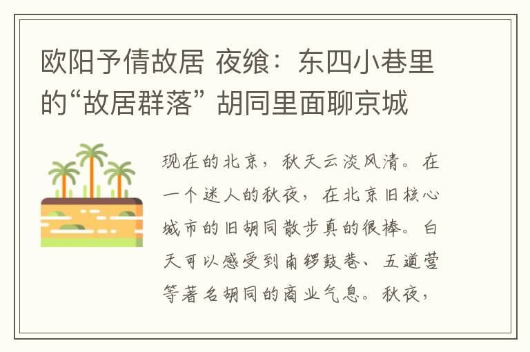 欧阳予倩故居 夜飨:东四小巷里的“故居群落” 胡同里面聊京城
