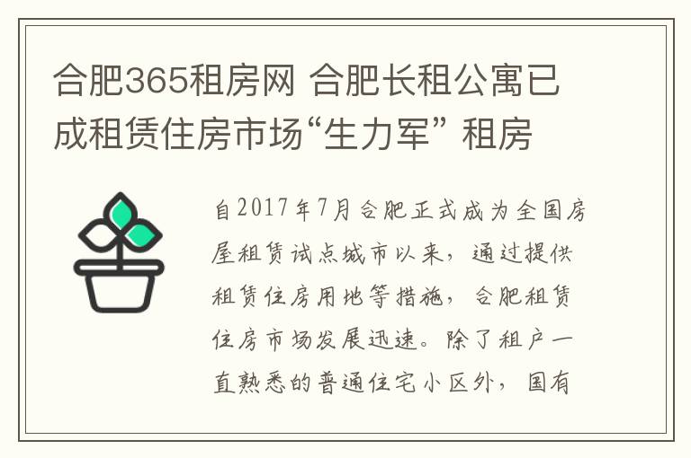 合肥365租房网 合肥长租公寓已成租赁住房市场“生力军” 租房可上官方平台线上办理