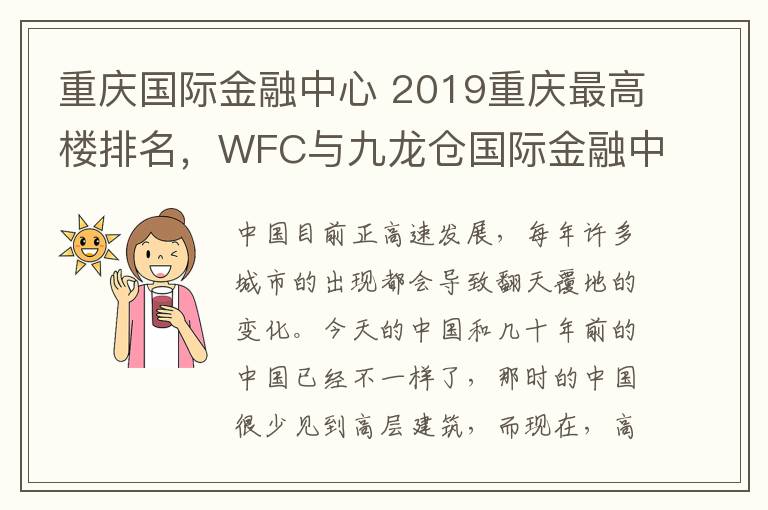 重庆国际金融中心 2019重庆最高楼排名,WFC与九龙仓国际金融中心并列第二