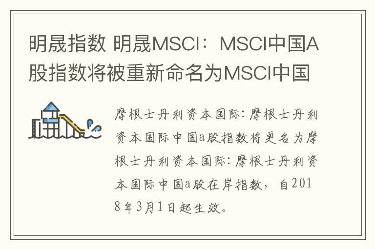 明晟指数 明晟MSCI:MSCI中国A股指数将被重新命名为MSCI中国A股在岸指数,自2018年3月1日起生效