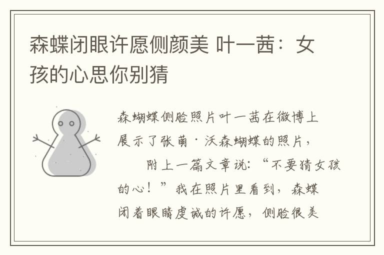 森蝶闭眼许愿侧颜美 叶一茜:女孩的心思你别猜