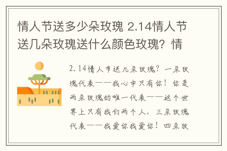 情人节送多少朵玫瑰 2.14情人节送几朵玫瑰送什么颜色玫瑰?情人节送玫瑰花的花语大全