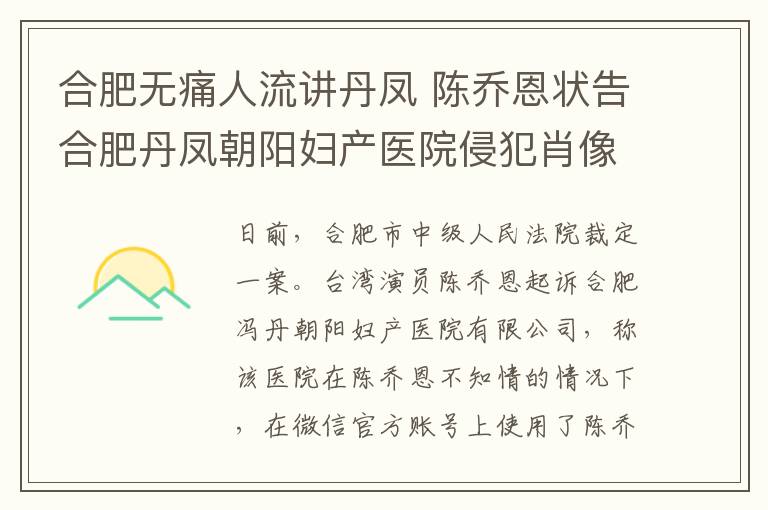 合肥无痛人流讲丹凤 陈乔恩状告合肥丹凤朝阳妇产医院侵犯肖像权 院方被判赔3万元并道歉