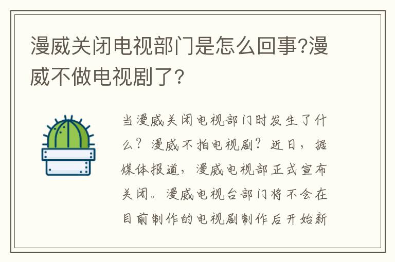 漫威关闭电视部门是怎么回事?漫威不做电视剧了?