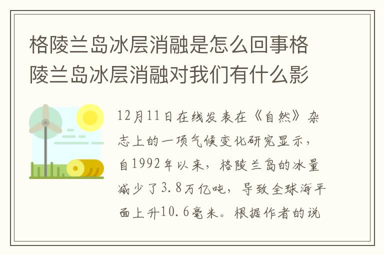 格陵兰岛冰层消融是怎么回事格陵兰岛冰层消融对我们有什么影响
