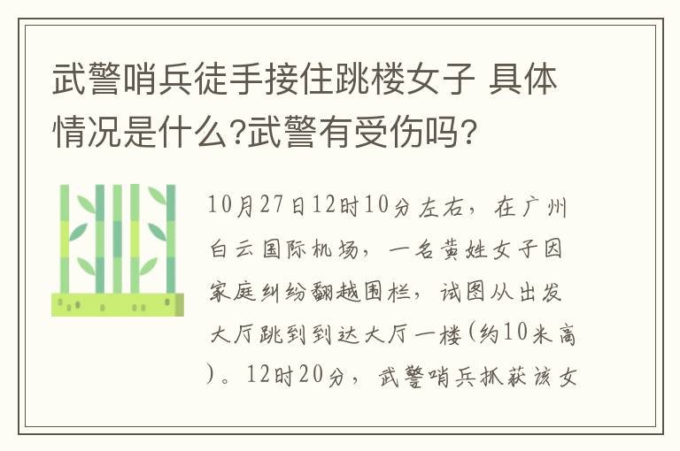 武警哨兵徒手接住跳楼女子 具体情况是什么?武警有受伤吗?