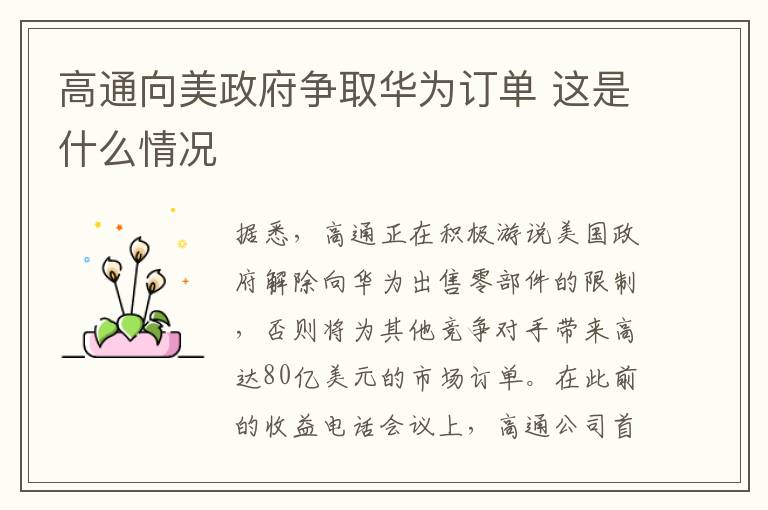 高通向美政府争取华为订单 这是什么情况