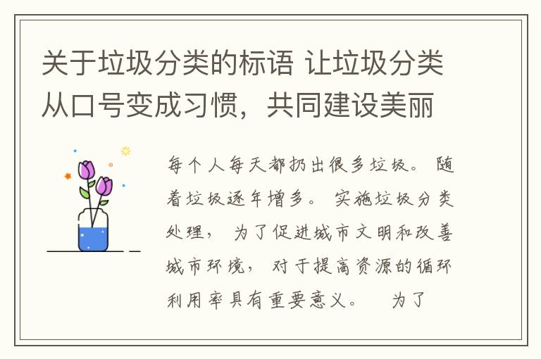 关于垃圾分类的标语 让垃圾分类从口号变成习惯，共同建设美丽社区！