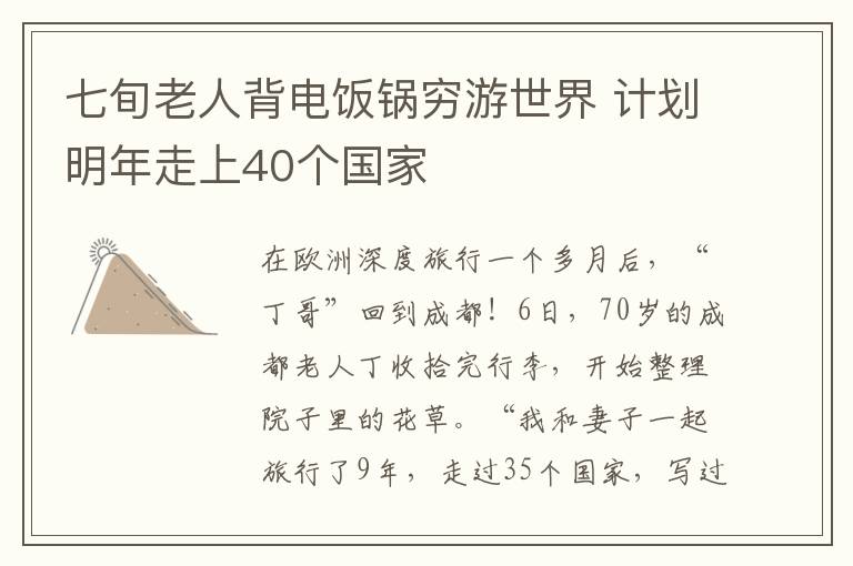 七旬老人背电饭锅穷游世界 计划明年走上40个国家
