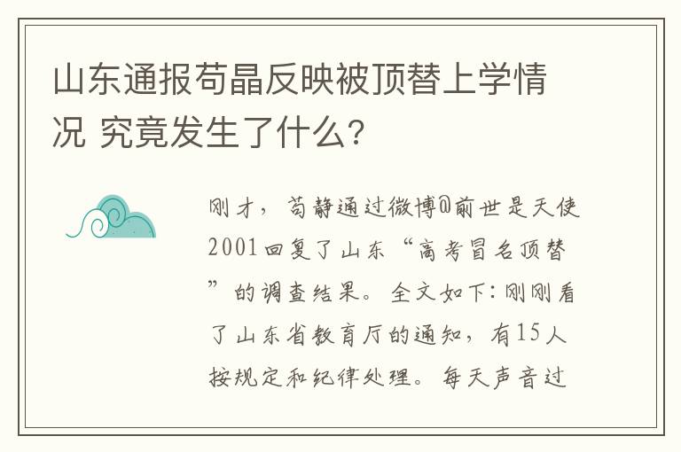 山东通报苟晶反映被顶替上学情况 究竟发生了什么?