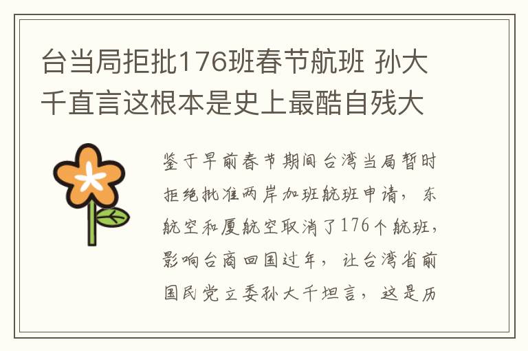 台当局拒批176班春节航班 孙大千直言这根本是史上最酷自残大戏