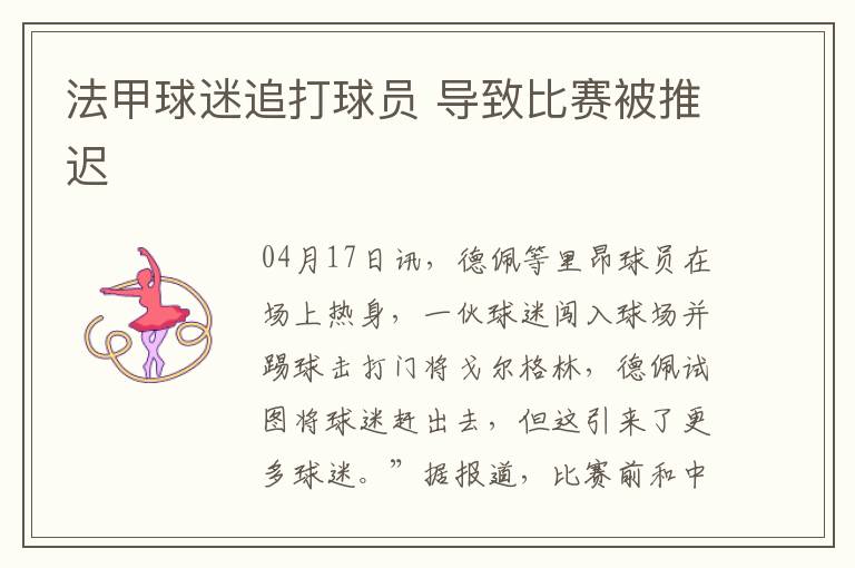 法甲球迷追打球员 导致比赛被推迟