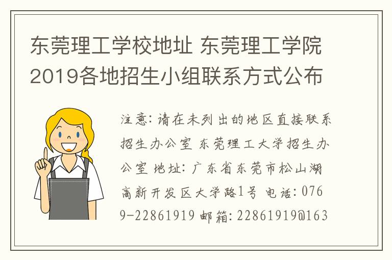 东莞理工学校地址 东莞理工学院2019各地招生小组联系方式公布