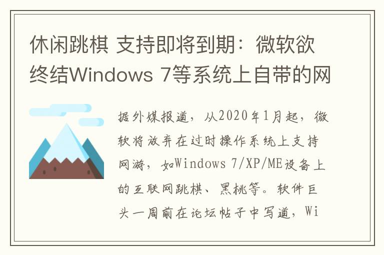 休闲跳棋 支持即将到期:微软欲终结Windows 7等系统上自带的网络游戏服务