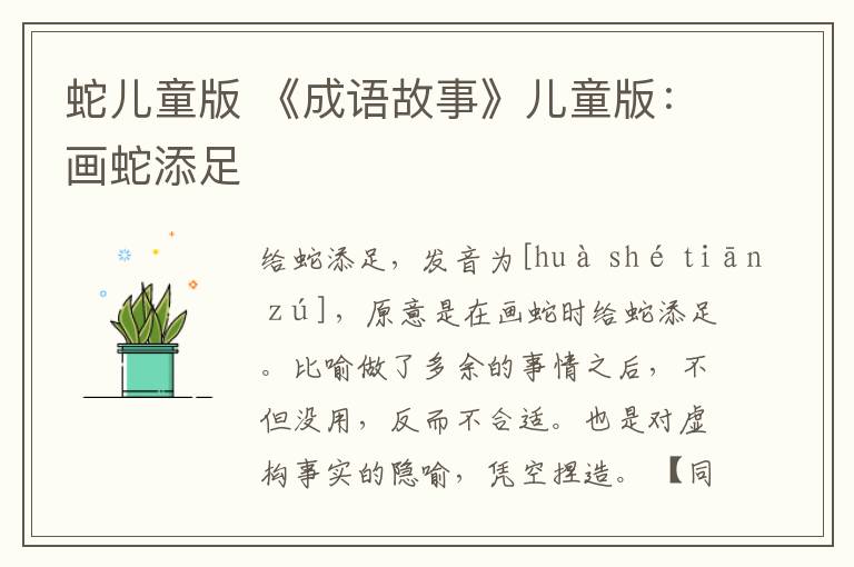 蛇儿童版 《成语故事》儿童版:画蛇添足