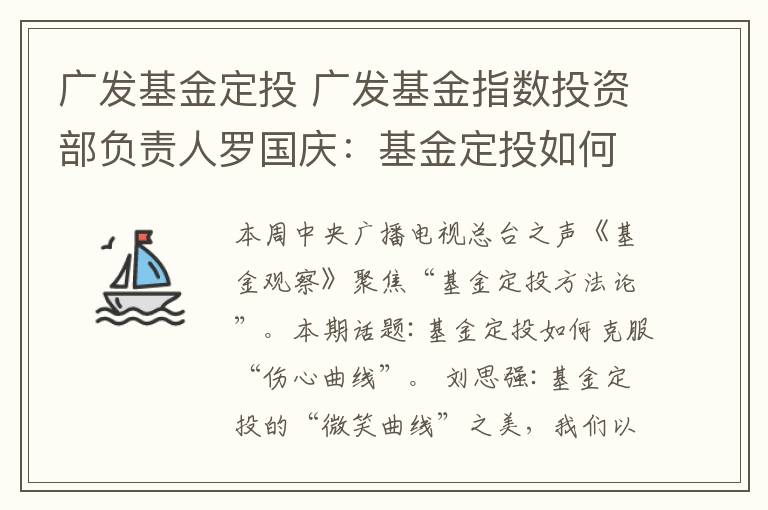 广发基金定投 广发基金指数投资部负责人罗国庆:基金定投如何克服“悲伤曲线”